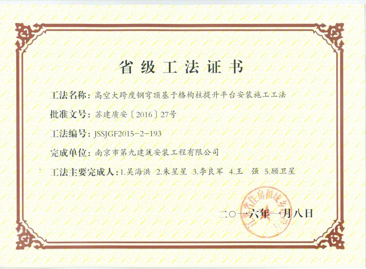 省級工法-高空大跨度剛穹頂基于格構(gòu)柱提升平臺施工工法-第1張圖片-南京九建