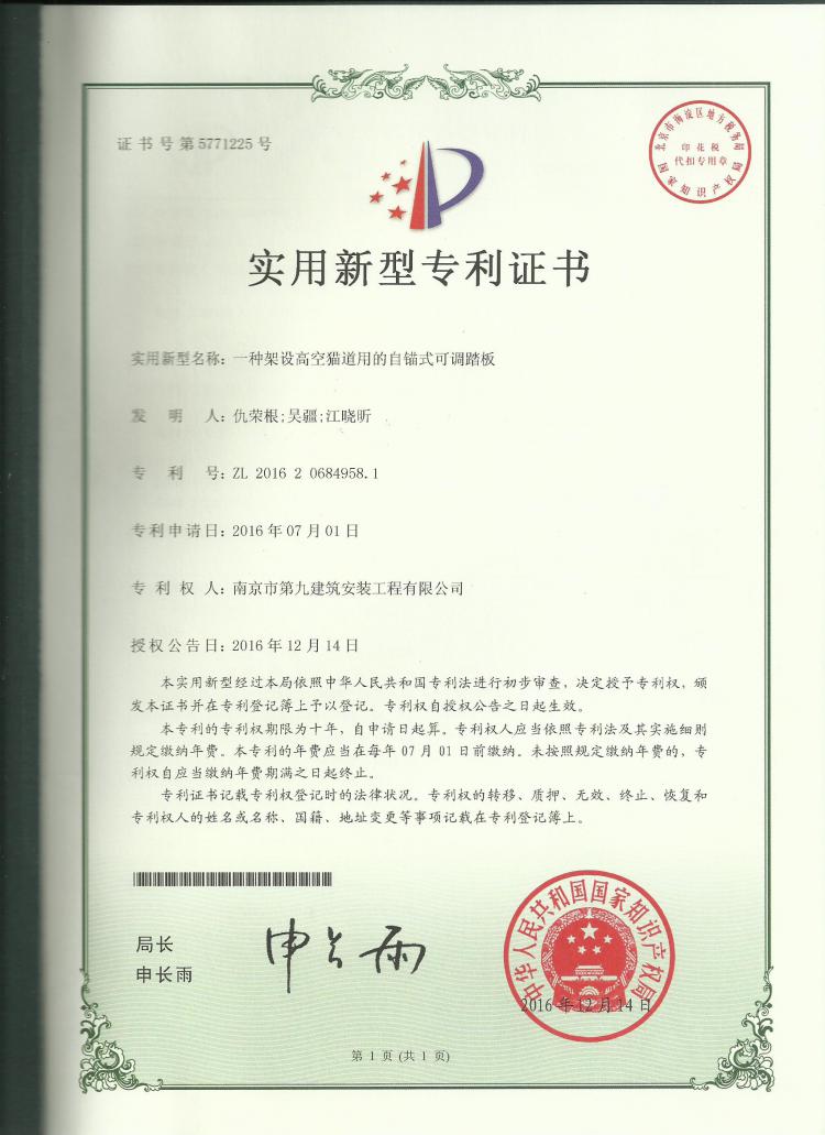 實用新型-一種架設高空貓道用的自錨式可調(diào)踏板-第1張圖片-南京九建