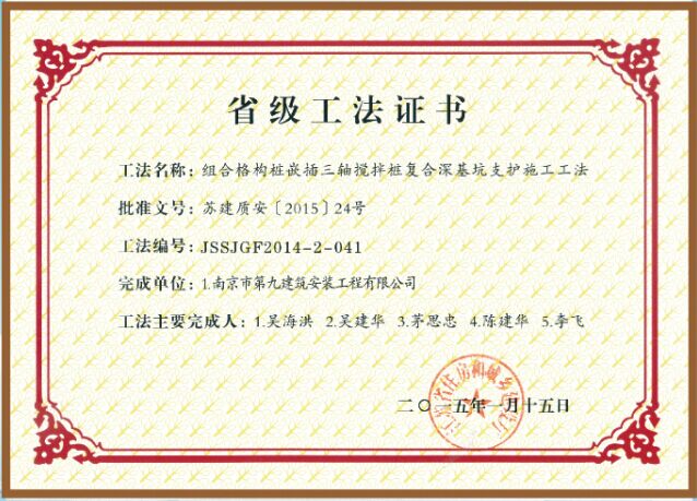 省級工法-組合格構(gòu)樁嵌插三軸攪拌樁復(fù)合深基坑支護(hù)施工功法-第1張圖片-南京九建