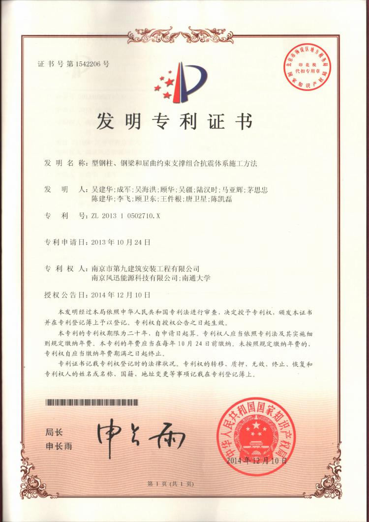 國(guó)家發(fā)明專利-型鋼柱、鋼梁和屈曲約束支撐組合抗震體系施工方法-第1張圖片-南京九建
