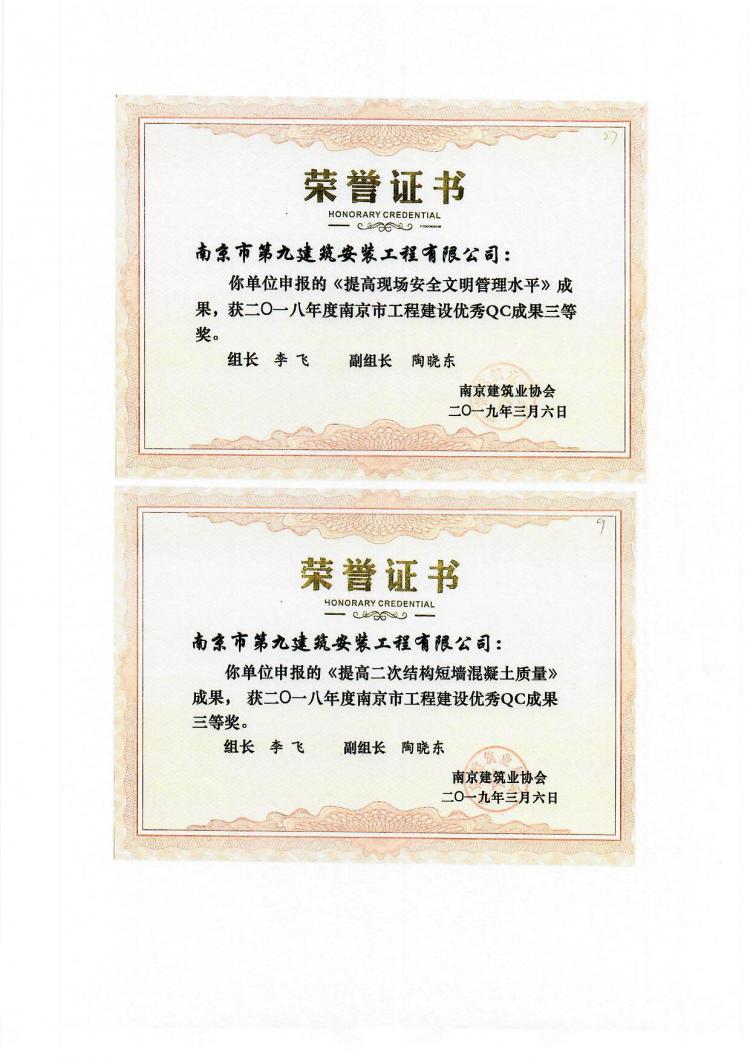 喜報(bào)-我單位申報(bào)的QC成果在南京市優(yōu)秀QC成果交流中喜獲佳績-第3張圖片-南京九建