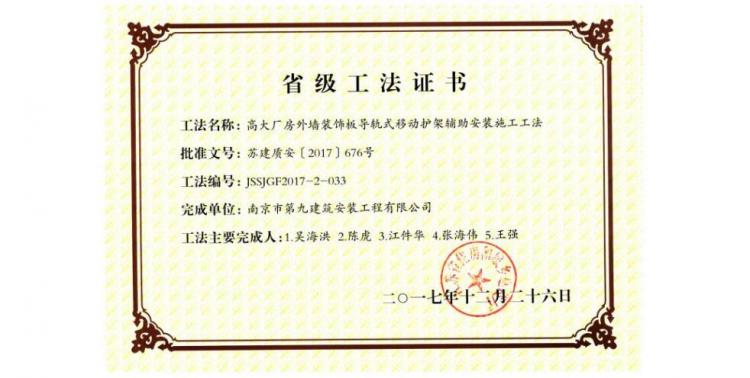 省級(jí)工法-高大廠房外墻裝飾板導(dǎo)軌式移動(dòng)護(hù)架輔助安裝施工工法