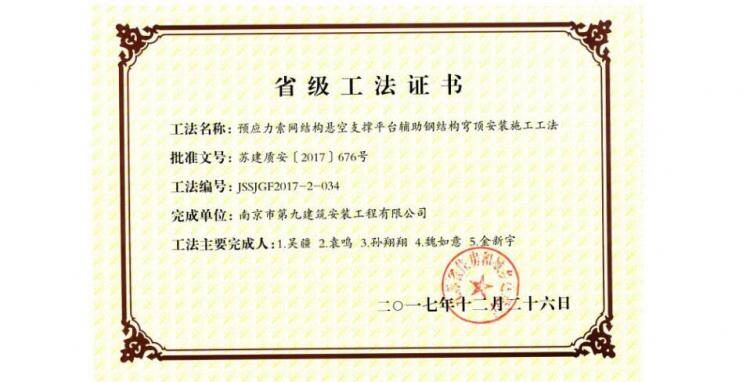 省級(jí)工法-預(yù)應(yīng)力索網(wǎng)結(jié)構(gòu)懸空支撐平臺(tái)輔助鋼結(jié)構(gòu)穹頂安裝施工