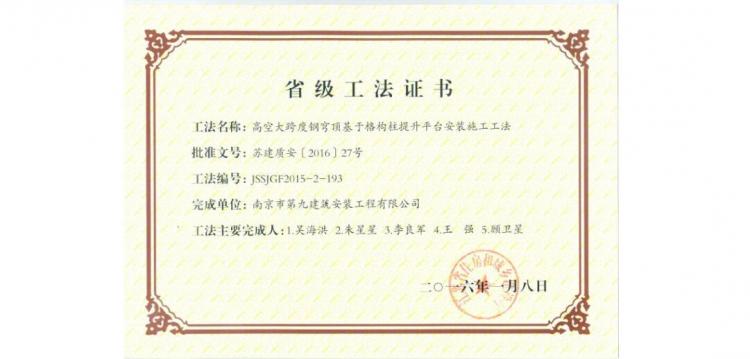 省級工法-高空大跨度剛穹頂基于格構(gòu)柱提升平臺施工工法