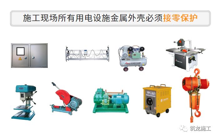 干施工現(xiàn)場(chǎng)臨時(shí)用電常識(shí)及常見(jiàn)問(wèn)題-第17張圖片-南京九建