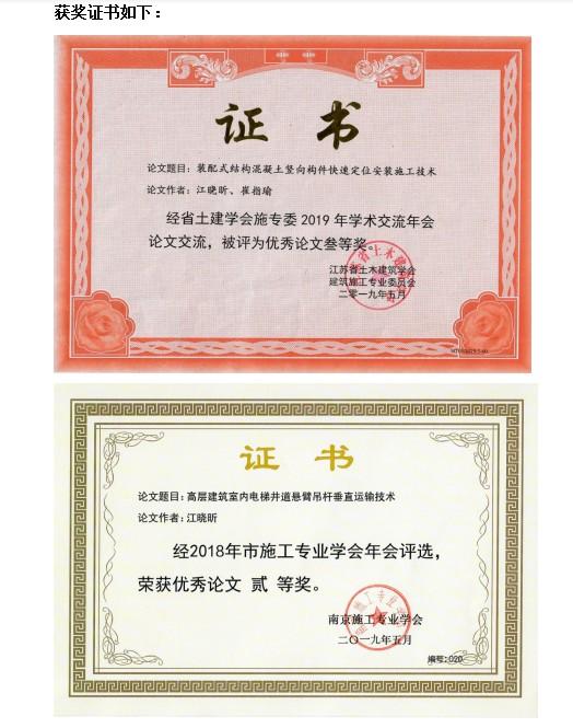 喜報(bào)-我公司多篇論文在省、市土木學(xué)術(shù)交流獲獎(jiǎng)-第2張圖片-南京九建