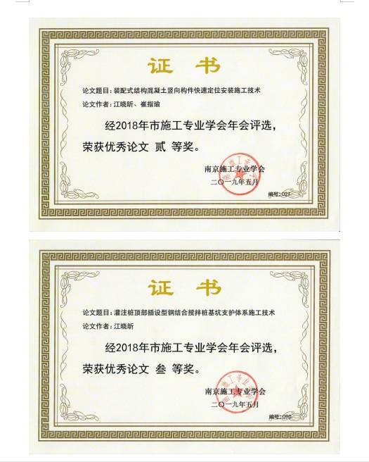 喜報(bào)-我公司多篇論文在省、市土木學(xué)術(shù)交流獲獎(jiǎng)-第3張圖片-南京九建