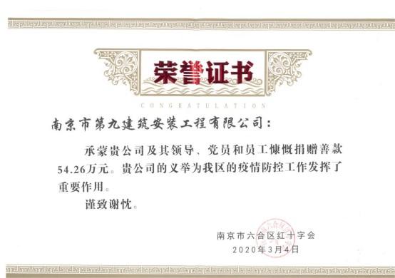 南京九建向六合區(qū)紅十字會捐款，齊心協(xié)力共抗疫情！-第1張圖片-南京九建