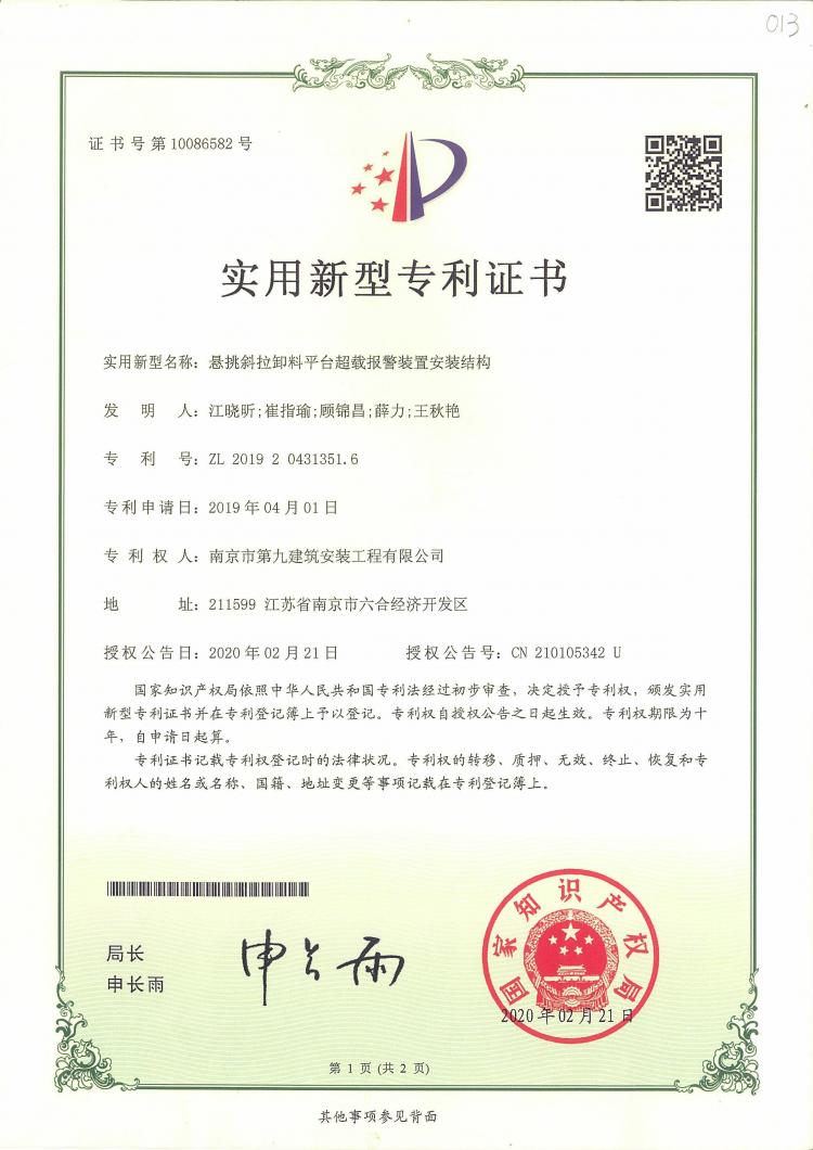 新型實(shí)用專(zhuān)利懸挑斜拉卸料平臺(tái)超載報(bào)警裝置安裝結(jié)構(gòu)-第1張圖片-南京九建