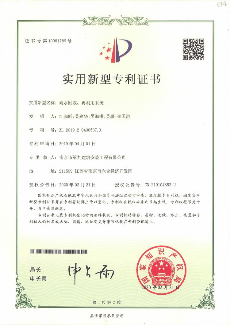 新型實(shí)用專利雨水回收、再利用系統(tǒng)-第1張圖片-南京九建