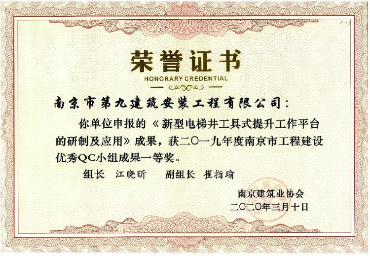 2019年QC小組成果一等獎(jiǎng)《新型電梯井工具式提升工作平臺(tái)的研制及應(yīng)用》