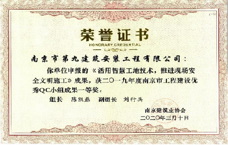 2019年QC小組成果一等獎《活用智慧工地技術(shù)推進現(xiàn)場安全文明施工》-第1張圖片-南京九建
