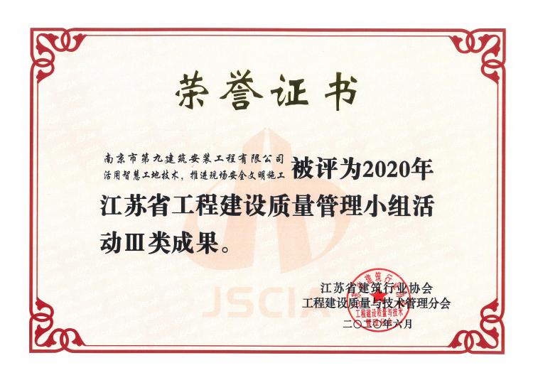 《活用智慧工地技術(shù)，推進(jìn)現(xiàn)場安全文明施工》榮獲2020年江蘇省工程建設(shè)質(zhì)量管理小組活動Ⅲ類成果-第1張圖片-南京九建