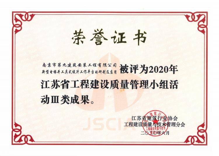 《新型電梯井工具式提升工作平臺(tái)的研制及應(yīng)用》2020年江蘇省工程建設(shè)質(zhì)量管理小組活動(dòng)Ⅲ類(lèi)成果