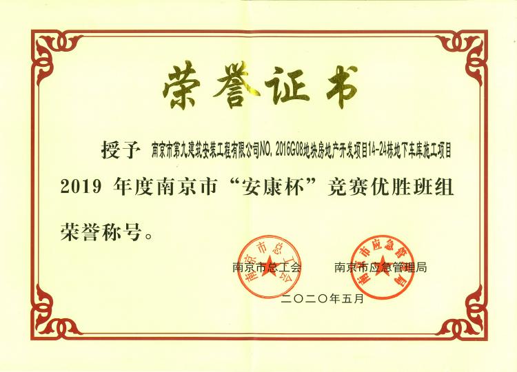 南京市第九建筑安裝工程有限公司NO.2016G08地塊房地產(chǎn)開發(fā)項目14~24棟及地下車庫項目2019年度南京市“安康杯”競賽優(yōu)勝班組稱號-第1張圖片-南京九建