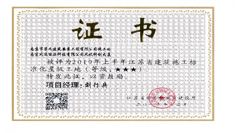 南京市第九建筑安裝工程有限公司風訊科創(chuàng)大廈項目被評為2019年上半年江蘇省建筑施工標準化三星級文明工地-第1張圖片-南京九建